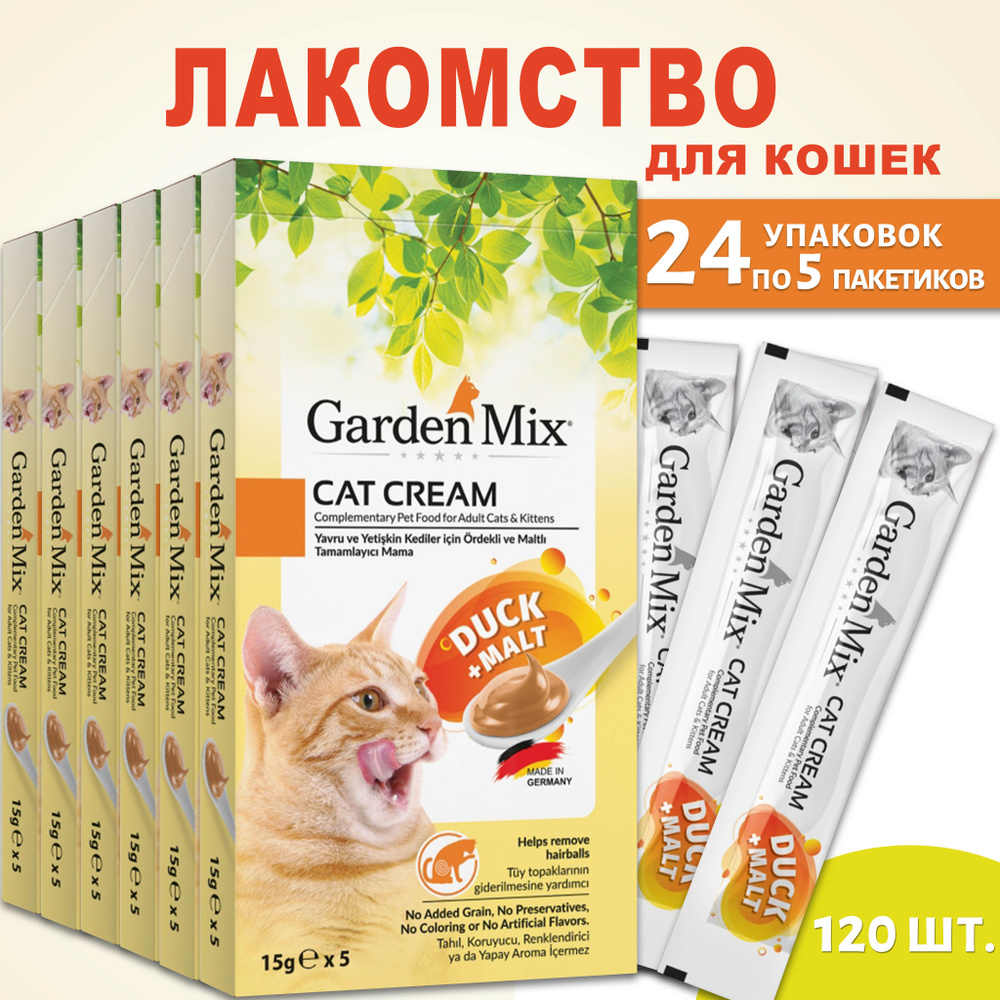 Корм для кошек GARDEN MIX крем лакомство со вкусом Утка+солод 120 пакетиков по 15гр  #1