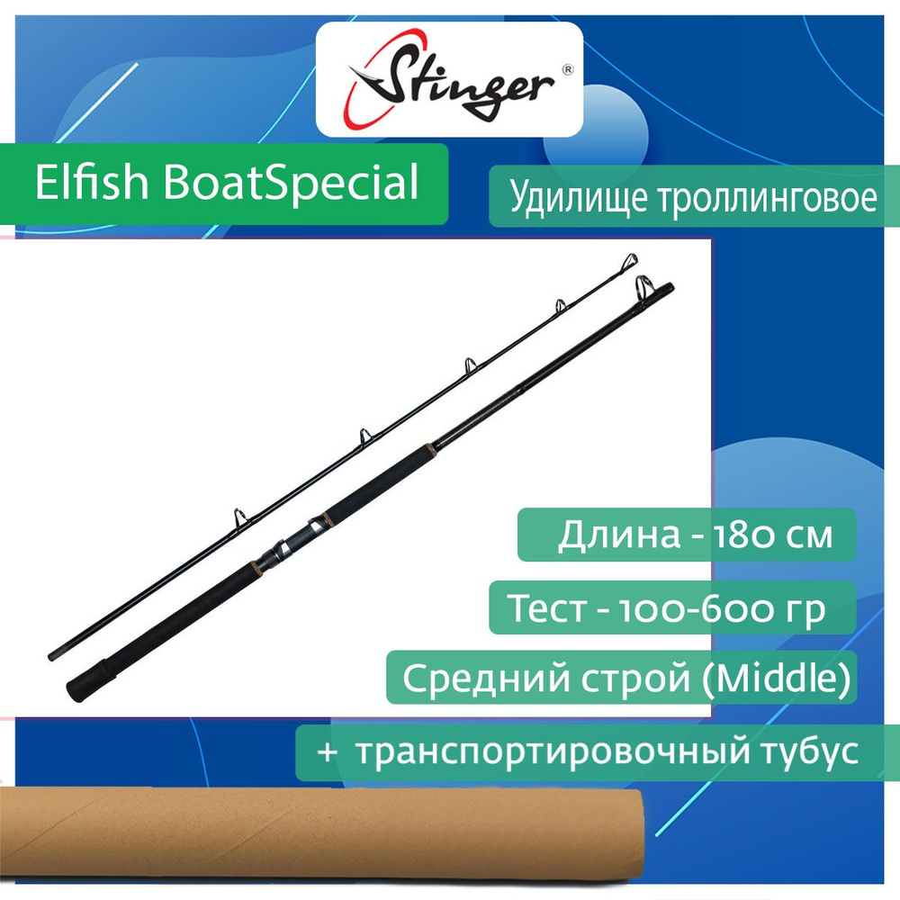 Удилище (троллинговое) Stinger Elfish BoatSpecial 602XH 1,80 м 100-600 гр #1