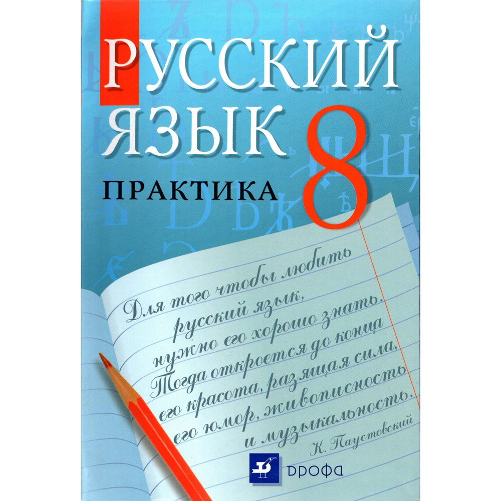 8 класс. Русский язык, практика (Пичугов Ю.С.) | Пичугов Юрий Степанович  #1