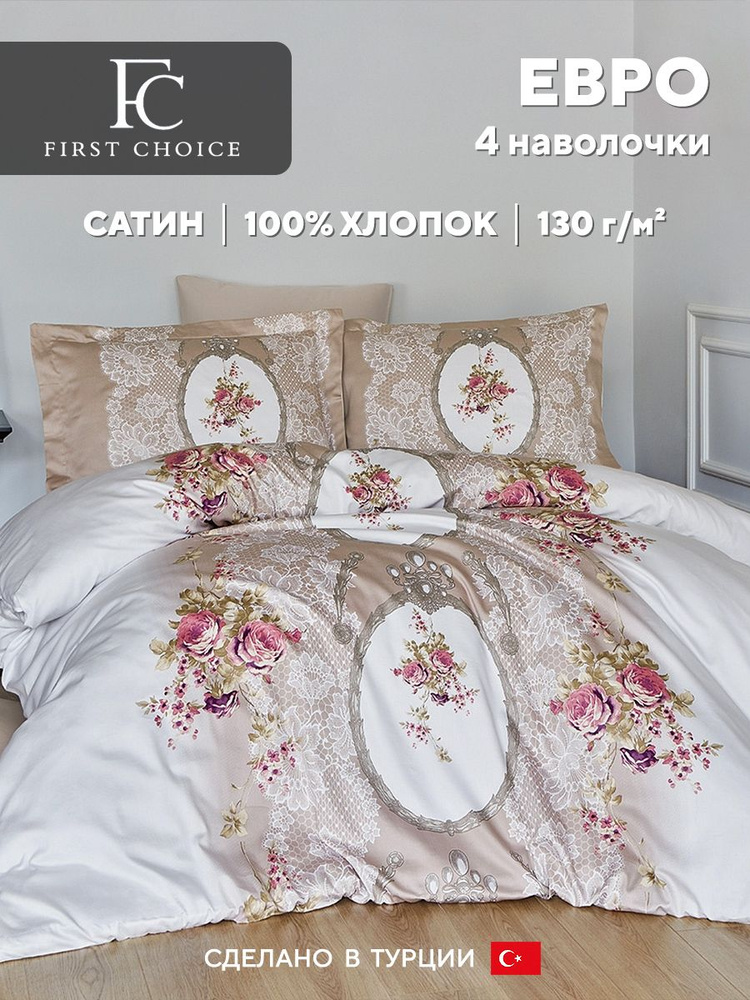 Постельное белье евро FC First Choice POEMA MINK, хлопковый сатин #1