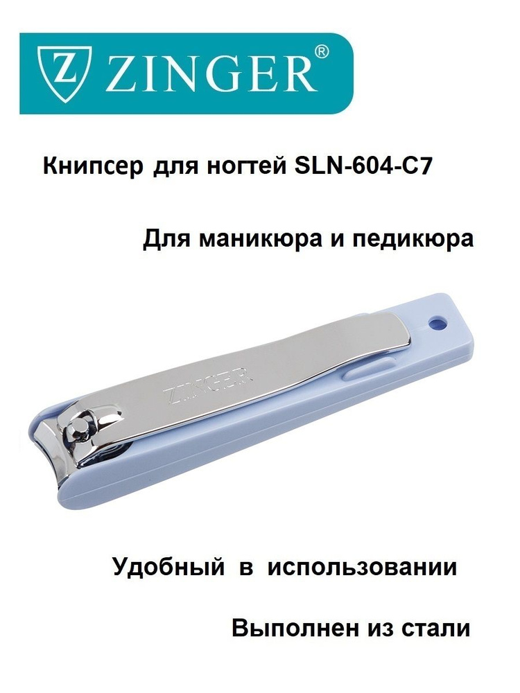 Zinger/ Книпсер (SLN-604-C7 blue box) большой, щипцы для маникюра и педикюра, маникюрно-педикюрный инструмент #1