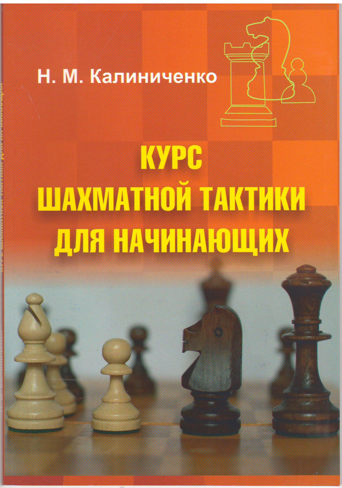 Курс шахматной тактики для начинающих / Николай Калиниченко | Калиниченко Николай Михайлович  #1