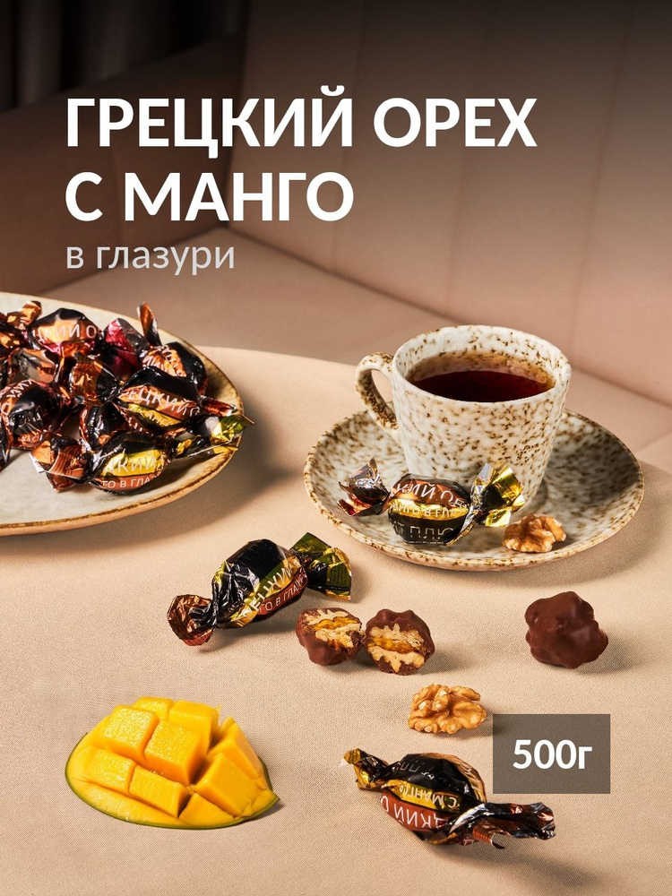 Конфеты "Грецкий орех с манго в глазури" 500 грамм #1