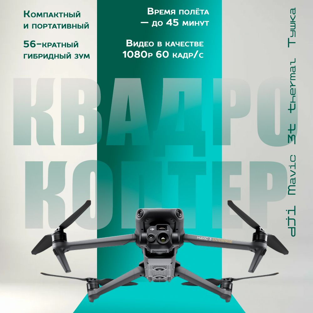 Квадрокоптер DJI Mavic 3T Thermal Тушка #1