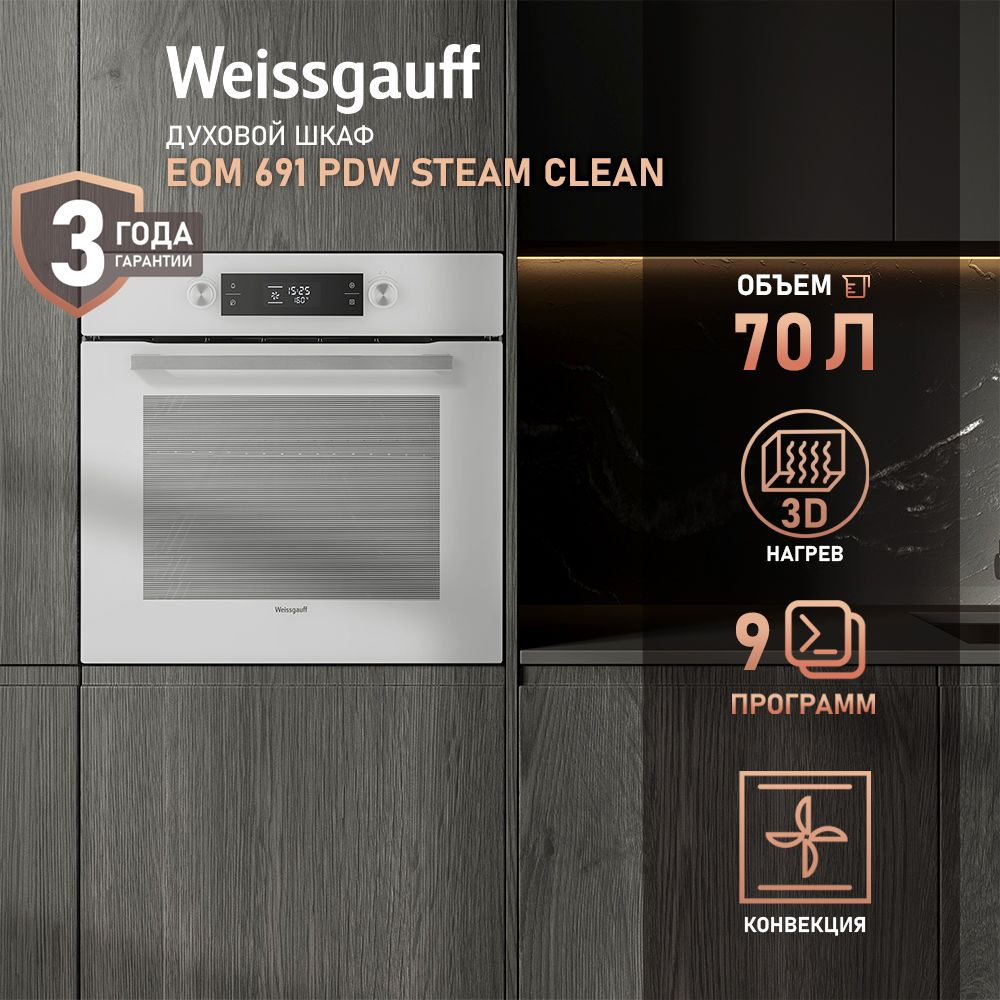 Weissgauff духовой шкаф EOM 691 PDW Steam Clean, объем XXL 70 литров, Технология SMART MENU, 9 функций, #1