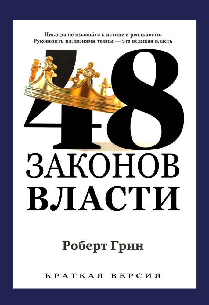 48 законов власти | Роберт Грин #1