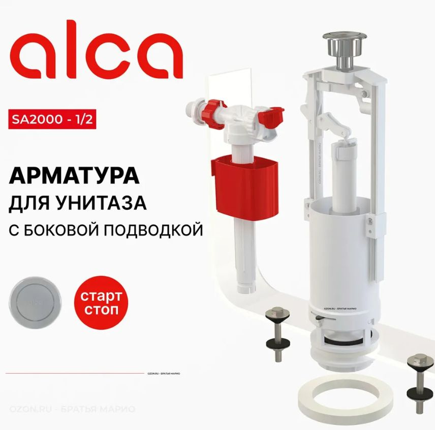 Арматура для бачка унитаза AlcaPlast, комплект с боковой подводкой, стоп-кнопка  #1