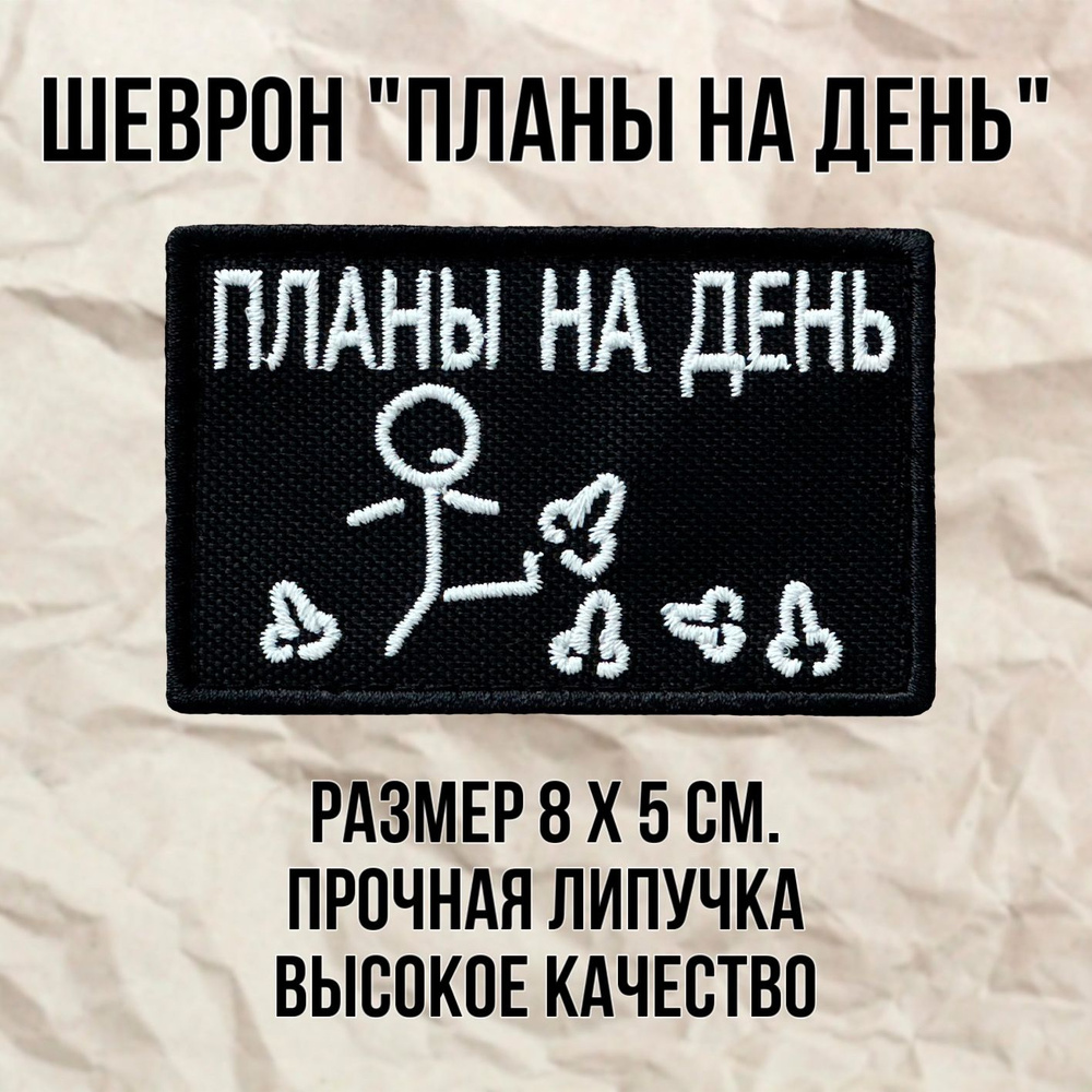 Шеврон (патч) нашивка Планы на день с липучкой, размер 8*5см  #1