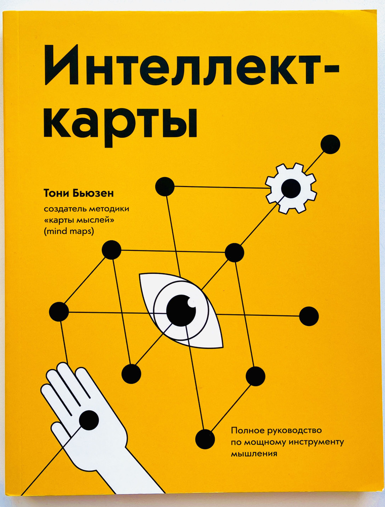 Интеллект-карты. Полное руководство по мощному инструменту мышления | Бьюзен Тони  #1