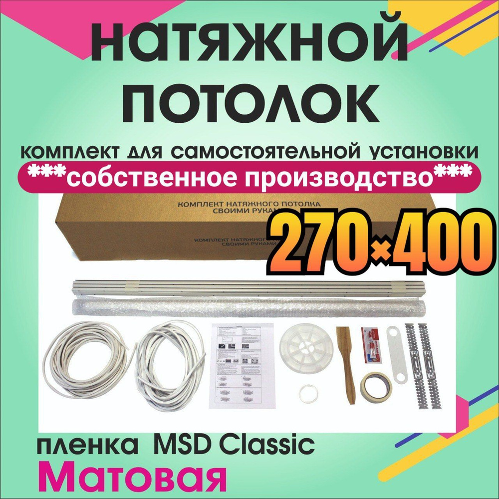 Натяжной потолок своими руками. Комплект 270*400. MSD Classic. Матовый  #1