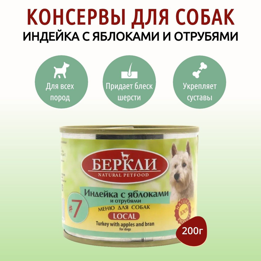 Влажный корм Berkley Local №7 200 г для собак индейка с яблоками и отрубями, в консервной банке  #1