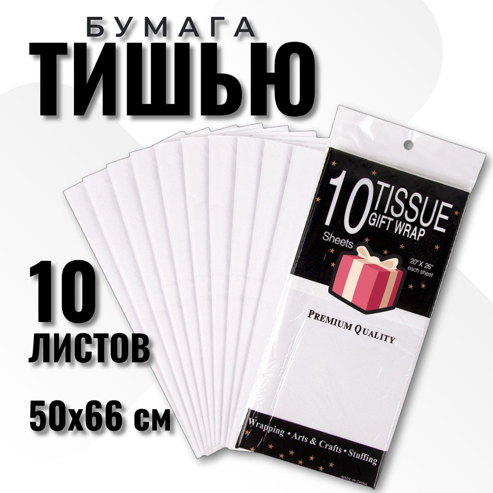 Бумага Тишью 50*66 см, 10 листов, для упаковки подарков, белый  #1