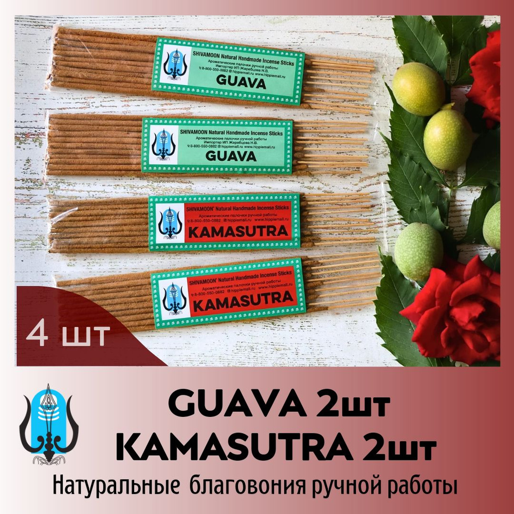 набор 4 пачки МИКС * KAMASUTRA & GUAVA * натуральные ароматические палочки ручной работы SHIVAMOON (by #1