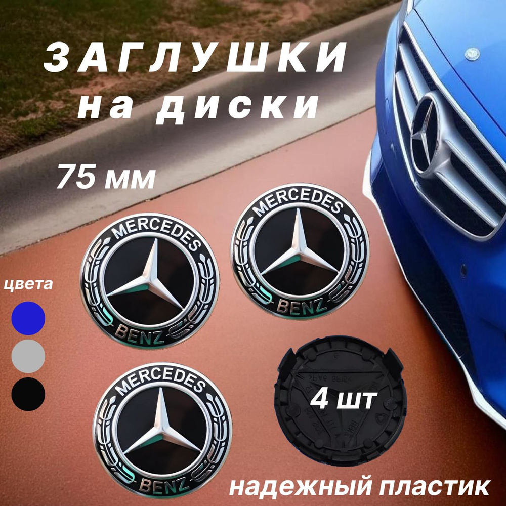 Колпачки заглушки на диски Mercedes / Мерседес, 75мм, 4 шт. Черно-серебристый  #1