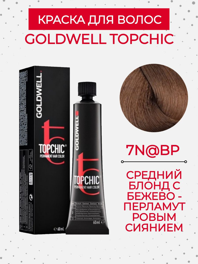 Стойкая краска для волос Goldwell Topchic Hair Color Coloration 7N@BP (Cредний блонд с бежево-перламутровым #1