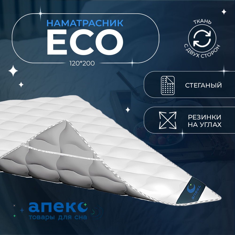 Наматрасник 120*200 ECO АПЕКС, с резинкой по углам, чехол для матраса, из сатина, защитный, для матраса #1