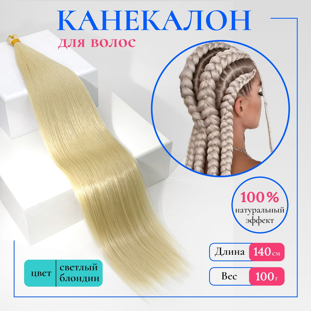 HAIR COLLECTION / Канекалон для волос 140 см гладкий, для косичек и хвоста, аксессуар для украшения волос #1