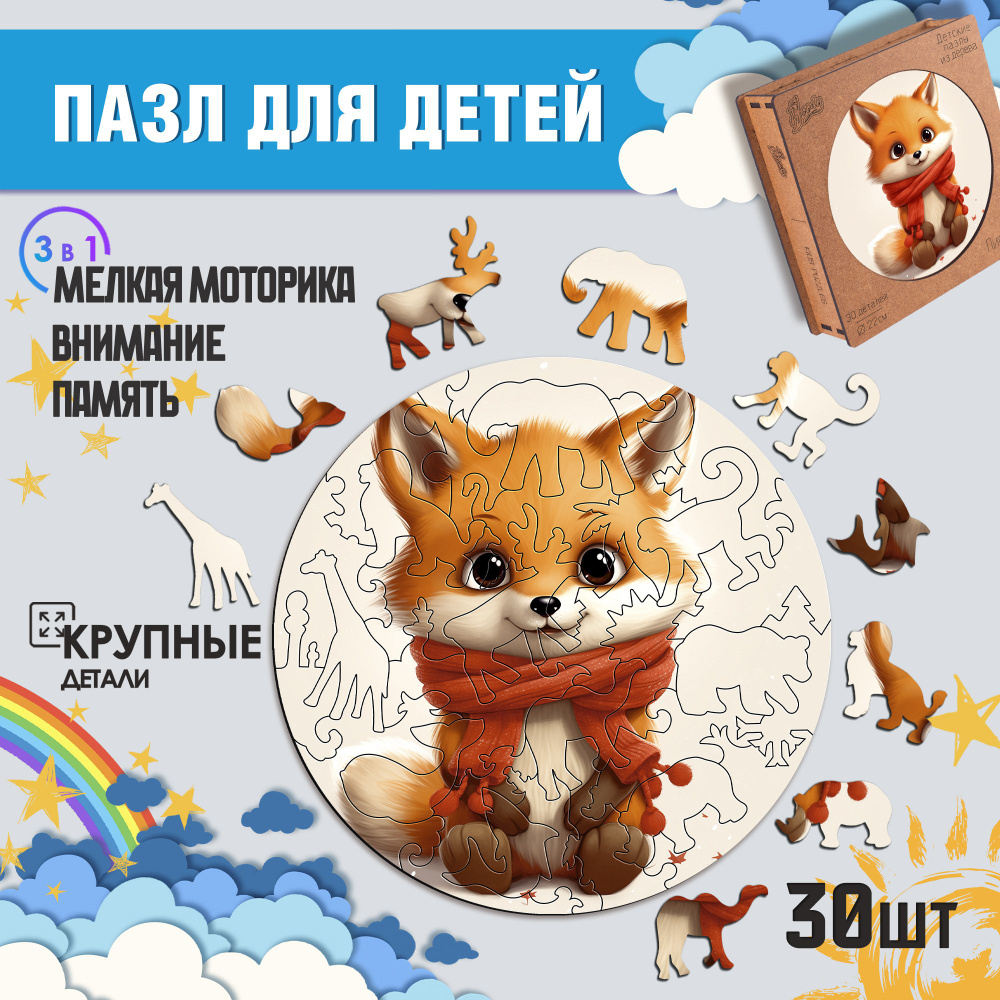 Деревянные пазлы для детей Woody Puzzles "Лисёнок" 30 деталей, размер 25х25 см.  #1