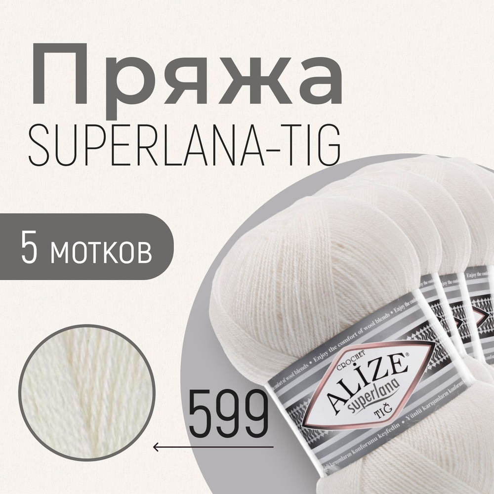 Пряжа ALIZE Superlana tig, АЛИЗЕ Суперлана тиг, слоновая кость (599), 1 упаковка/5 мотков, моток: 570 #1