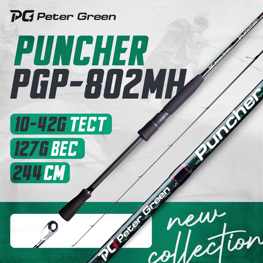 Спиннинг PeterGreen Puncher PGP-802MH тест 10-42 г #1