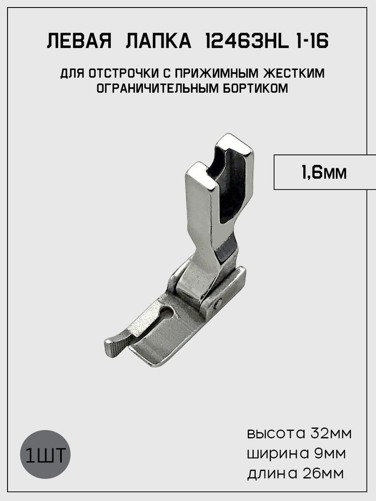 Лапка 12463HL 1/16 (1,6 мм) с жестким бортиком #1