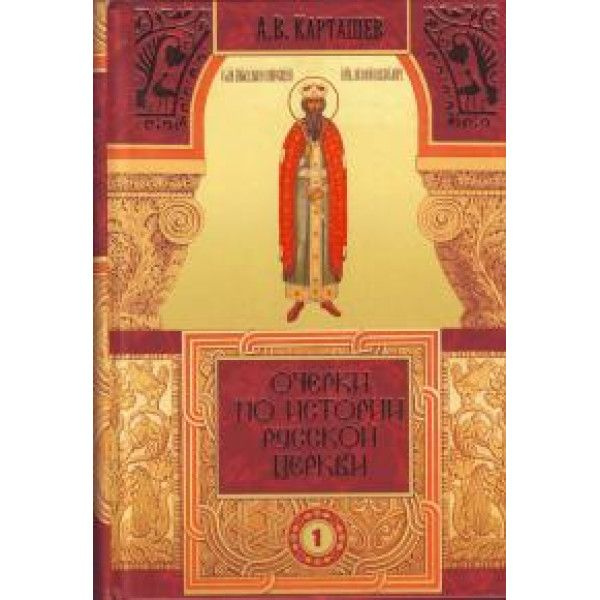 Карташев А.В. Очерки по истории Русской церкви в 2 томах (БУКИНИСТ) | Карташев А. В.  #1