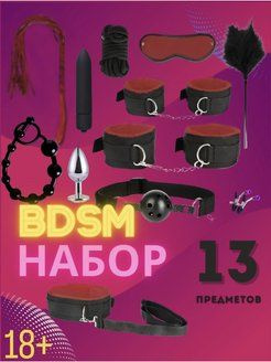 БДСМ Набор 18+ /13 Предметов Для Двоих #1