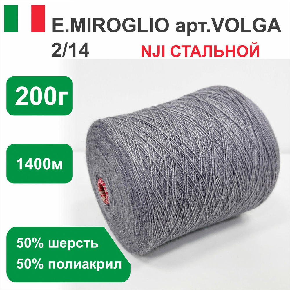 Пряжа для вязания в бобинах E.MIROGLIO VILGA п/ш, 50% шерсть 50% акрил, цвет Стальной NJI, 200 гр. 1400 #1