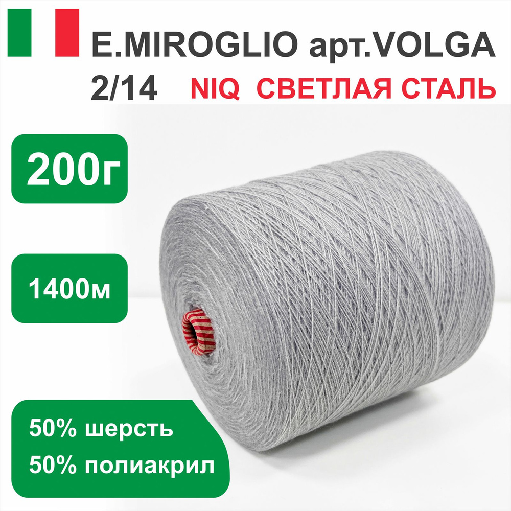 Пряжа для вязания в бобинах E.MIROGLIO VILGA п/ш, 50% шерсть 50% акрил, цвет Светлая сталь NIQ, 200 гр. #1