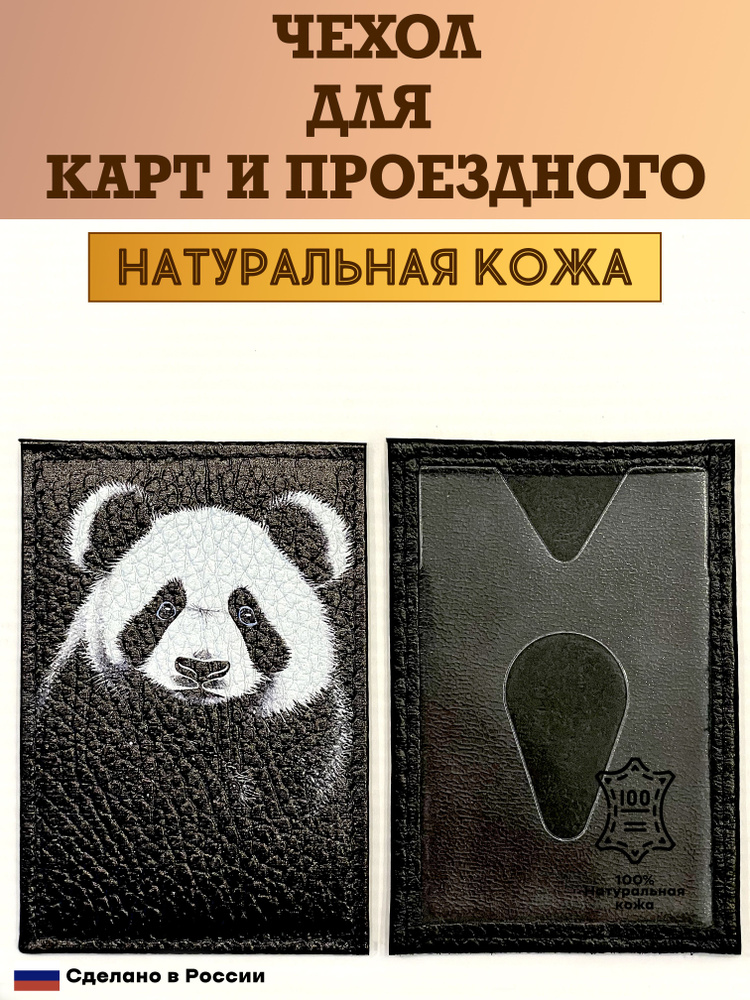 Чехол, картхолдер, обложка, футляр для проездного или карты. Панда. Натуральная кожа. Пр-во Россия  #1