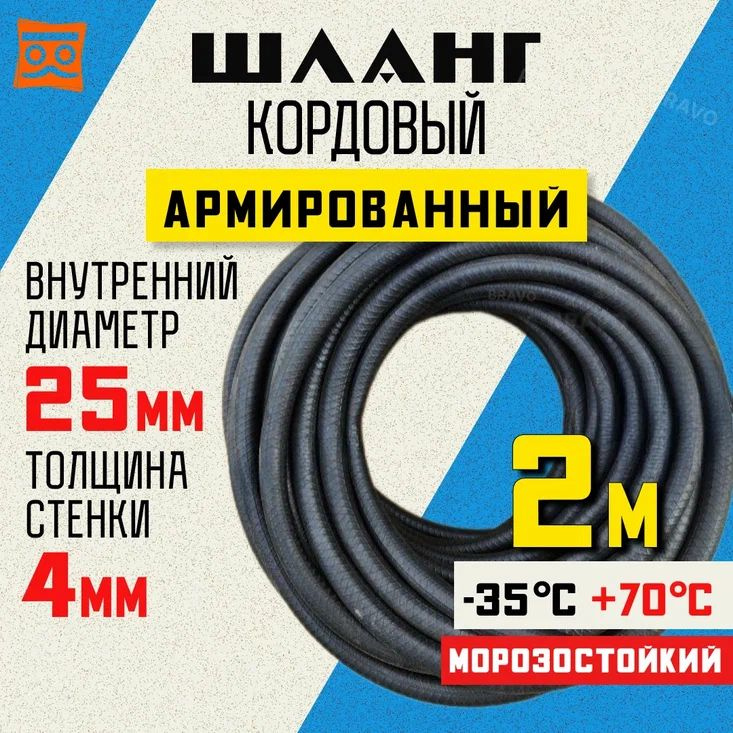 Шланг кордовый армированный морозостойкий 25 мм - 2 метра  #1