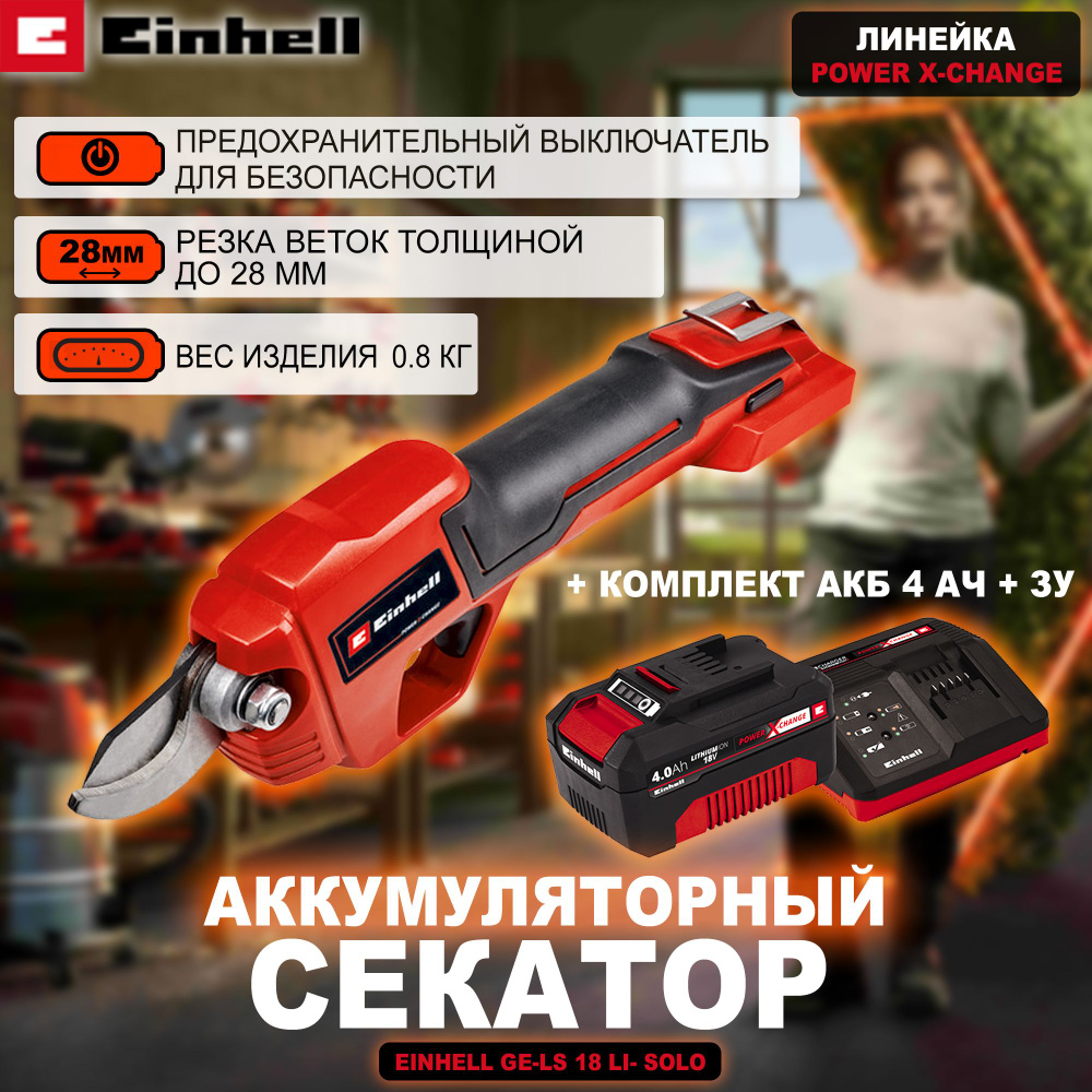 Секатор аккумуляторный Einhell PXC GE-LS 18 Li-Solo, толщина реза 28 мм, комплект АКБ 4 Ач + ЗУ  #1