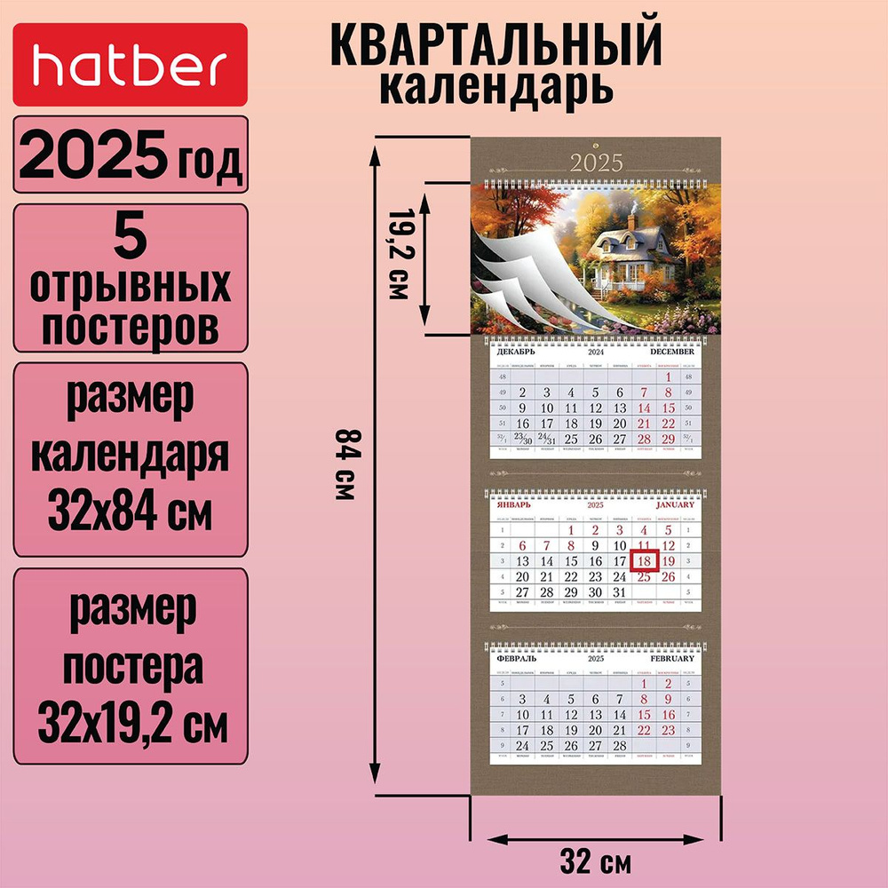 Календарь квартальный 3-х блочный на 4-х гребнях 320х840мм с бегунком 5 постеров на 2025г -Живописные #1