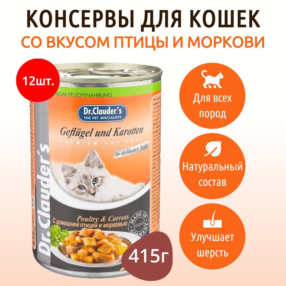 Влажный корм Dr.Clauder's 4980 г (12 упаковок по 415 грамм) для кошек кусочки в соусе с домашней птицей #1