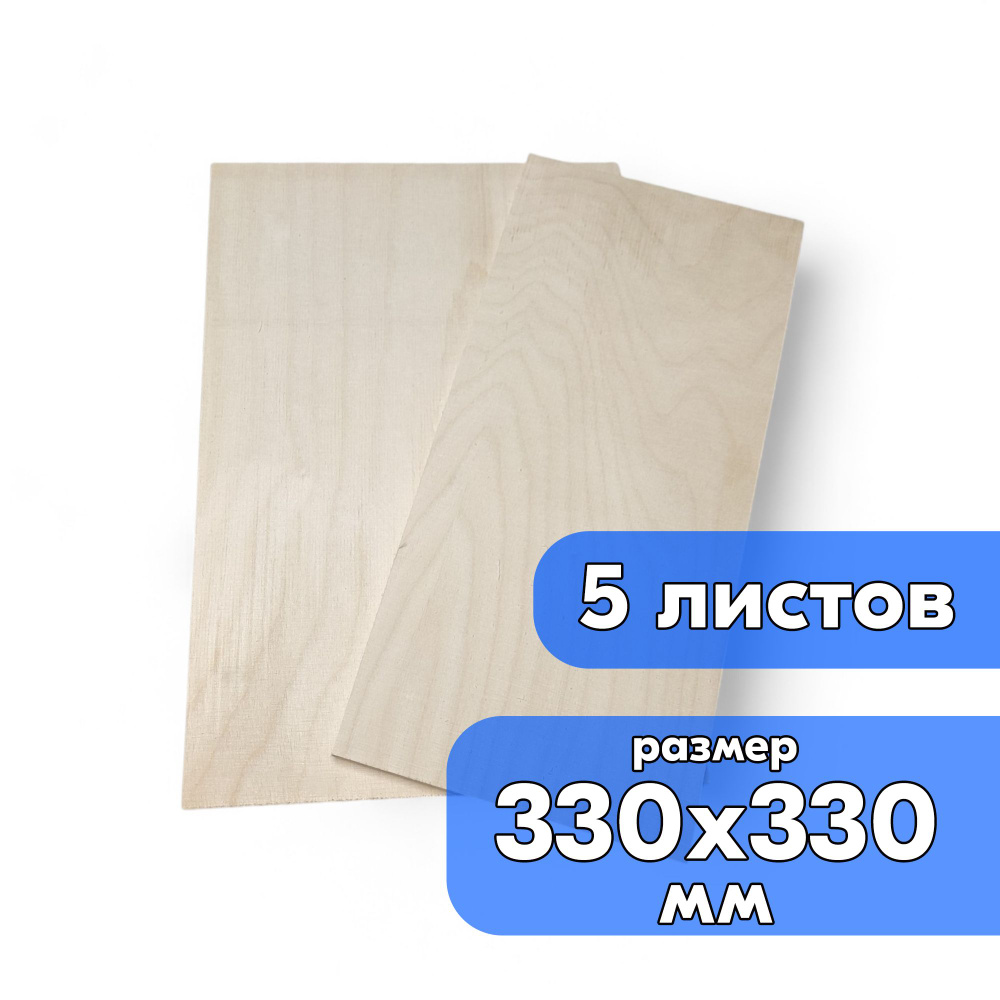 Фанера 6 мм 330x330 мм 5 листов СОРТ 1/2 #1