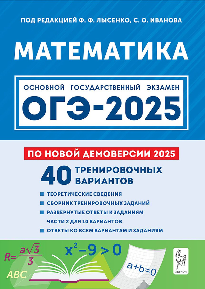 Математика. Подготовка к ОГЭ-2025. 9 класс. 40 тренировочных вариантов по демоверсии 2025 года  #1