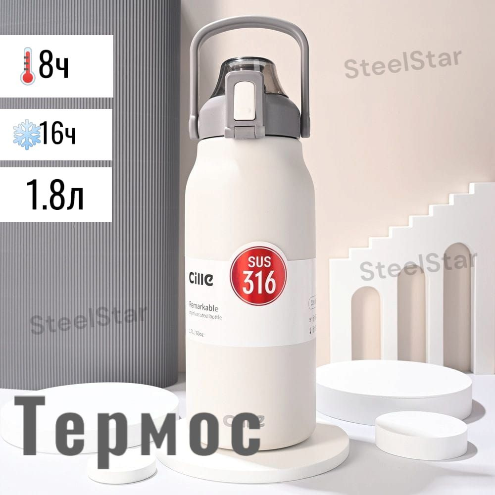 Термос белый, для чая и холодных напитков 1.8Л от SteelStar #1