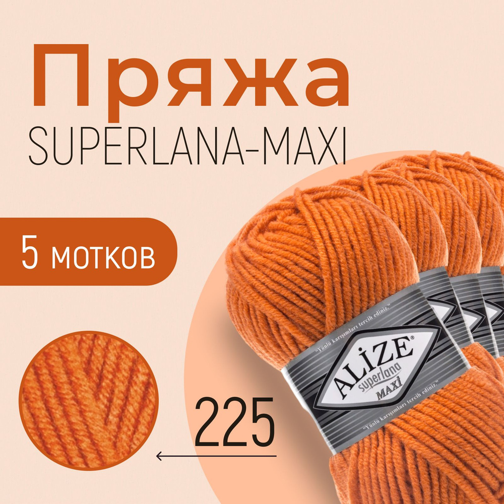 Пряжа ALIZE Superlana maxi, АЛИЗЕ Суперлана макси, оранжевы (225), 1 упаковка/5 мотков, моток: 100 м/100 #1