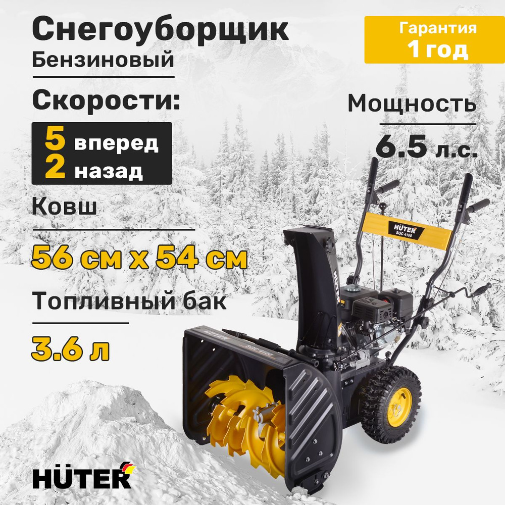 Снегоуборщик Huter SGC 4100 #1