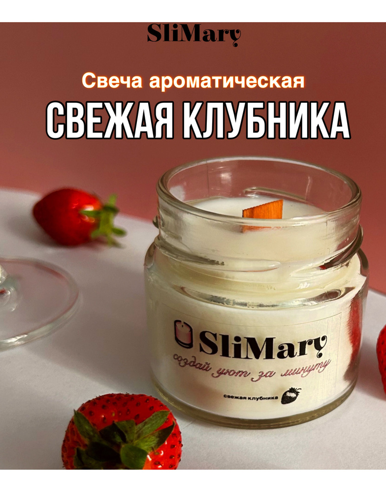 SliMary Свеча ароматическая "свежая клубника", 5.5 см х 5.5 см, 1 шт  #1