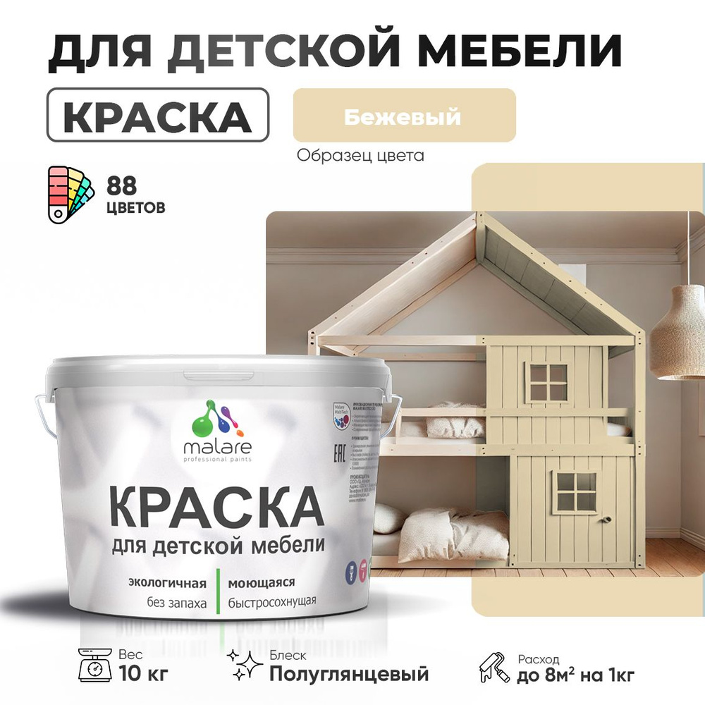 Резиновая краска Malare для детской мебели для кухонных фасадов, мебели из дерева, моющаяся, быстросохнущая #1