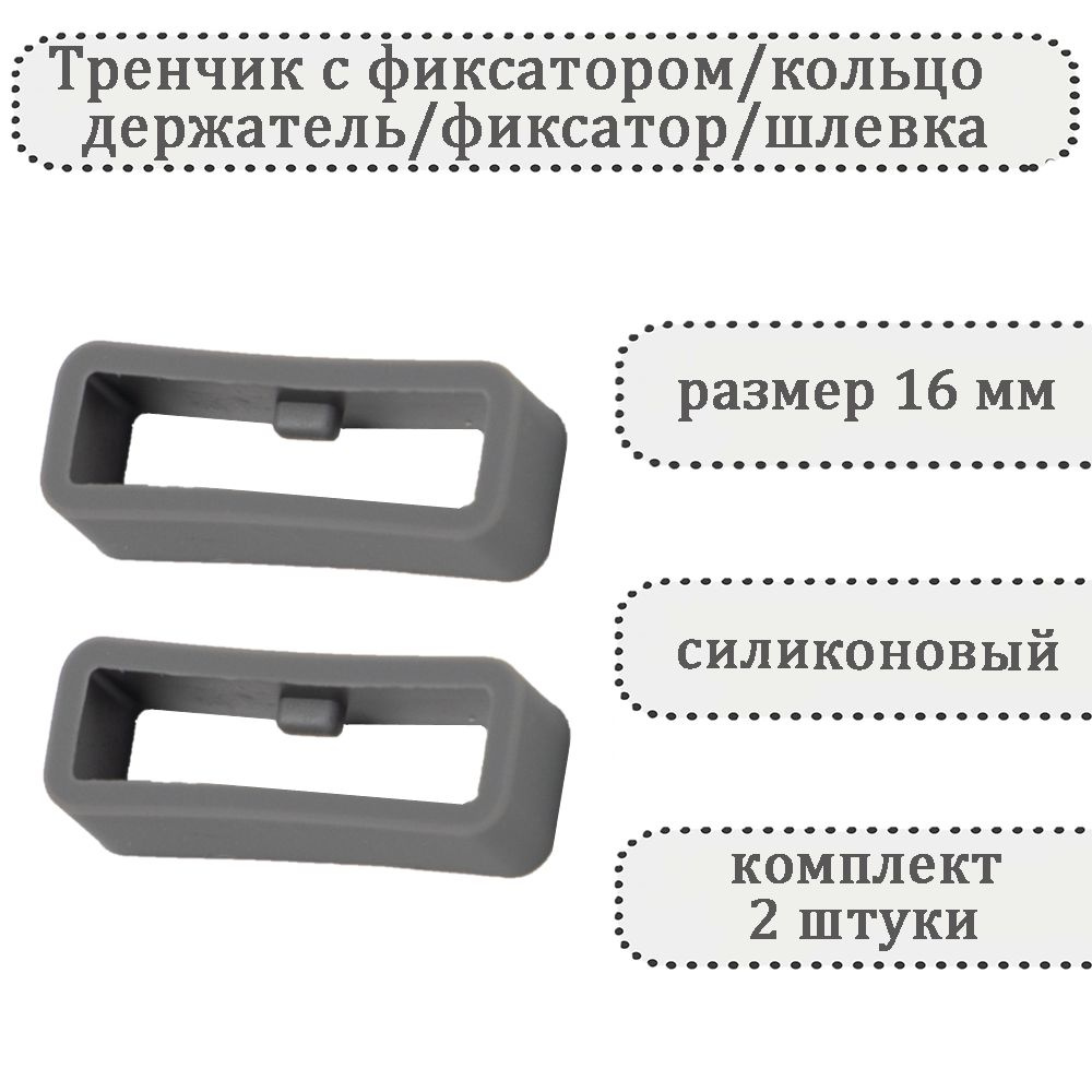 Тренчик с фиксатором серый 16 мм, силиконовое кольцо, держатель, фиксатор, шлевка для ремешка часов (комплект #1