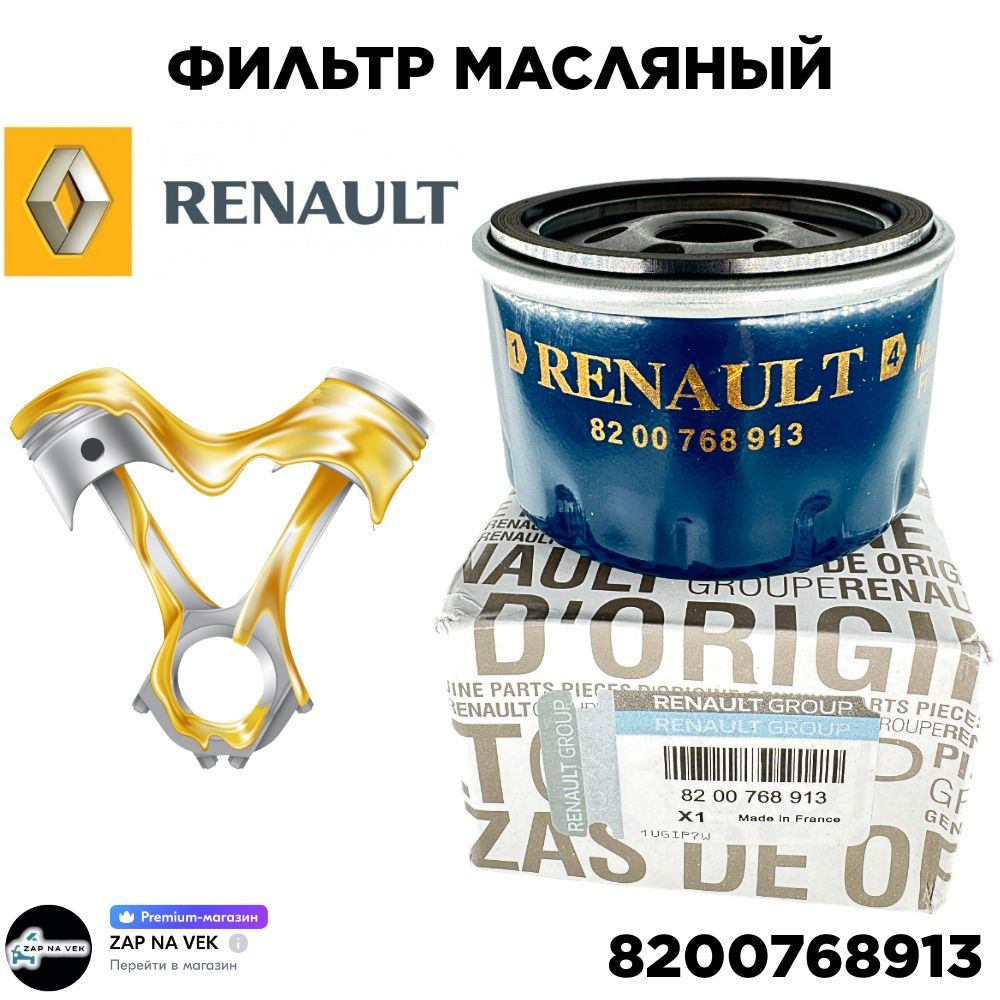 Фильтр масляный Renault, Nissan, Opel, Lada(Largus) Mitsubishi, OEM 8200768913 - Ренаулт, Ниссан, Лада(Ларгус) #1