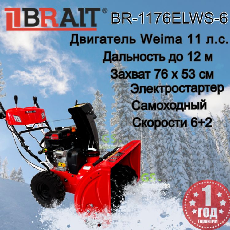 Снегоочиститель бензиновый BRAIT BR-1176ELWS-6 #1