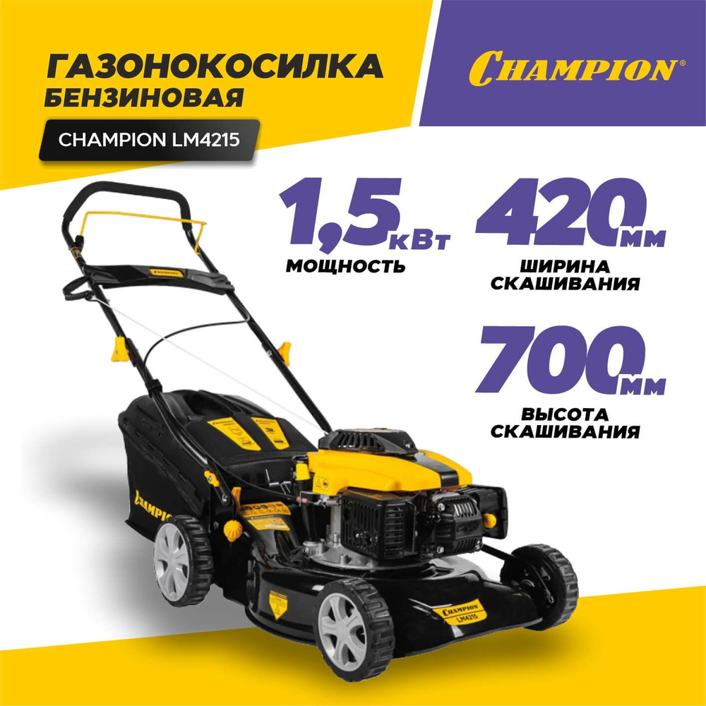 Газонокосилка бензиновая CHAMPION LM4215 #1