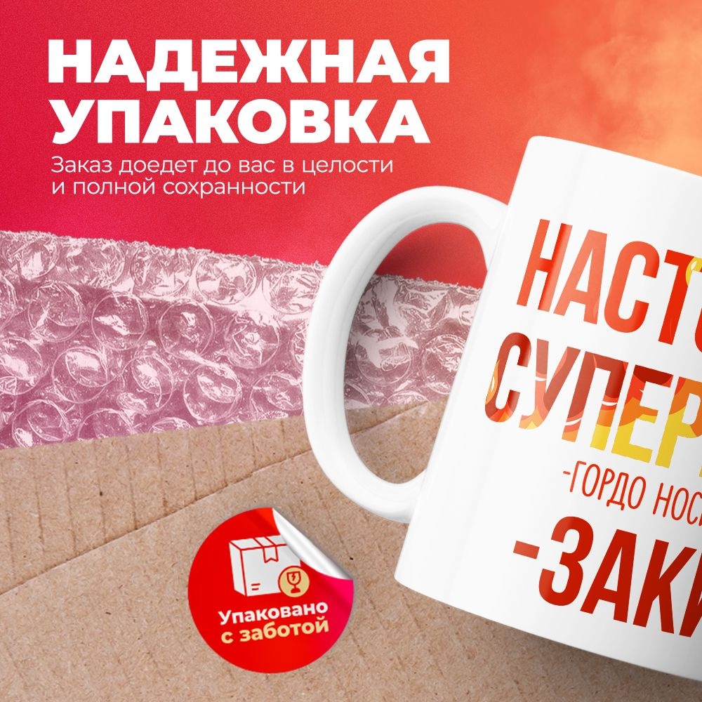 Кружка "МЧС, Спасателю, Настоящий супергерой, с именем Закир", 330 мл, 1 шт  #1