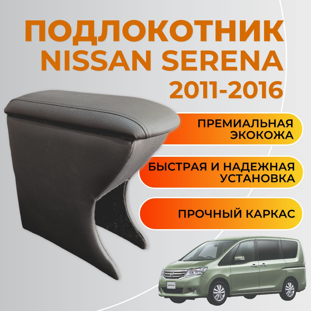 Подлокотник Nissan Serena C26 2011 - 2016 Ниссан Серена Ц26 #1