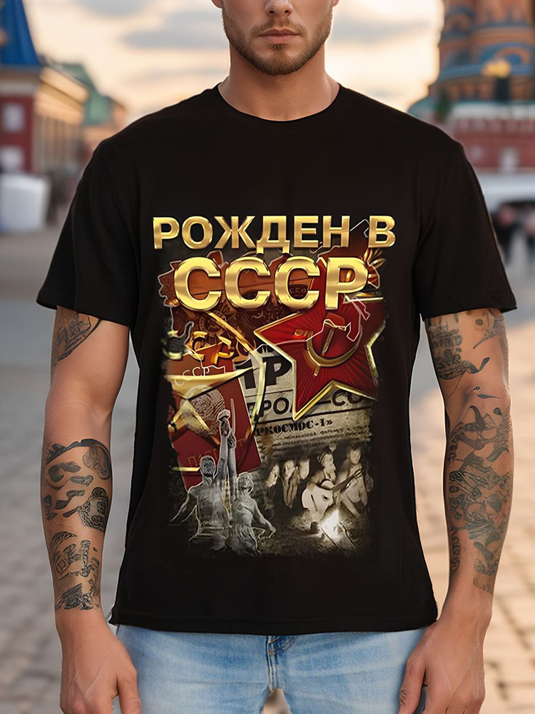 Футболка Русская Сувенирная Компания СССР #1