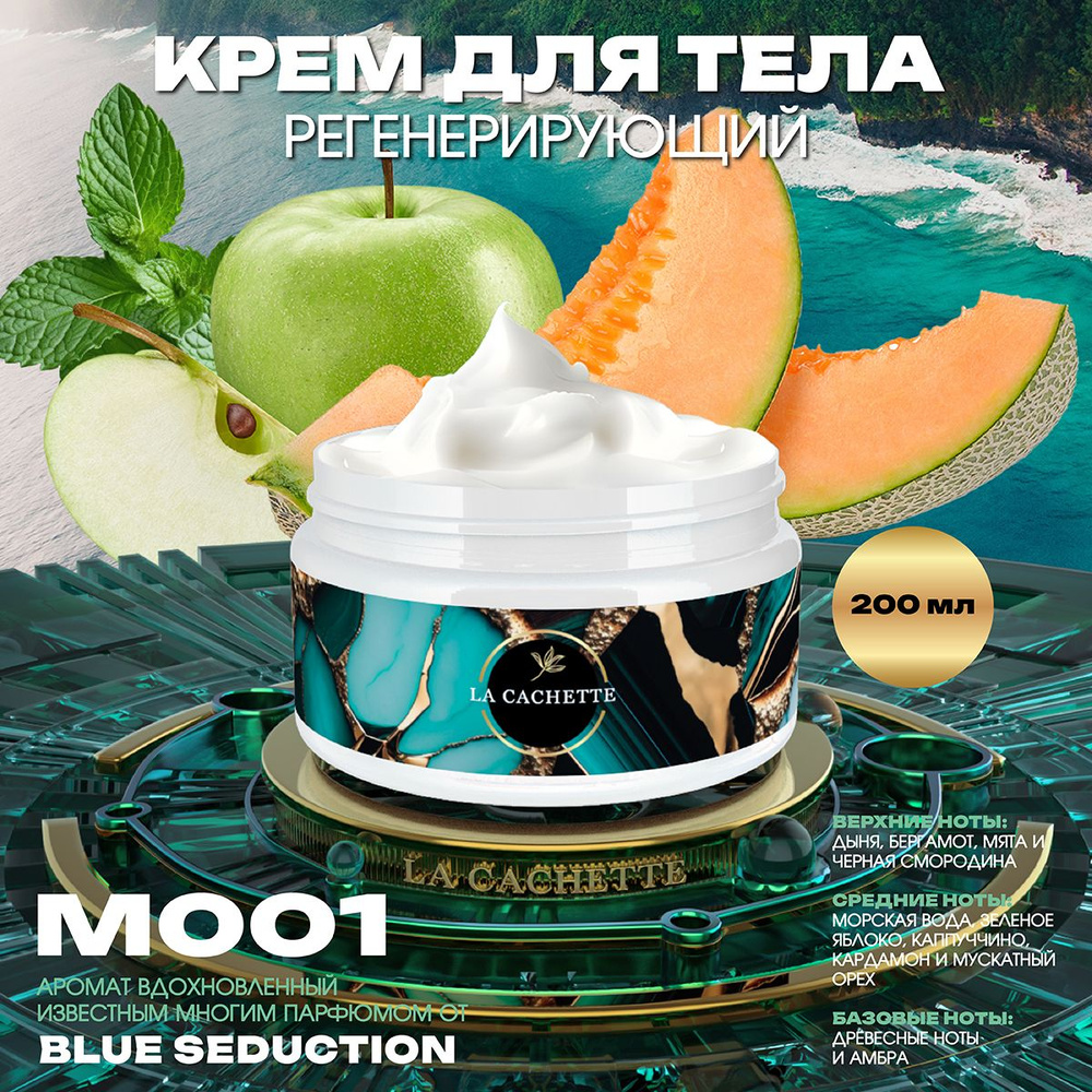 Регенерирующий крем для тела M001 Blue Seduction, 200 мл #1