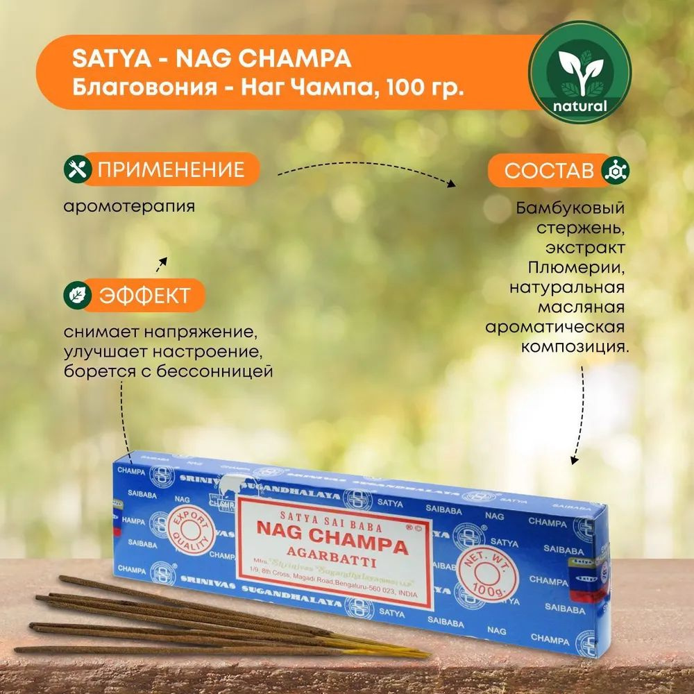 Благовония Satya Nag Champa 100 гр #1